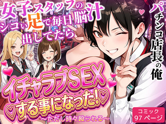 パチンコ店長の俺。女子スタッフのシコい足で毎日脳汁出してたらイチャラブSEXする事になった！〜ただし時々殴られる〜