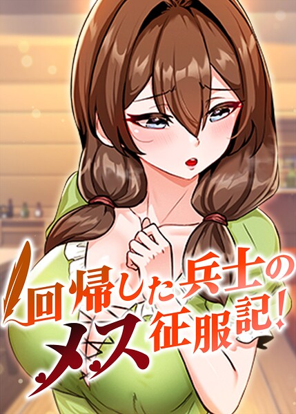 回帰した兵士のメス征服記！【完全版】【タテヨミ】 106話